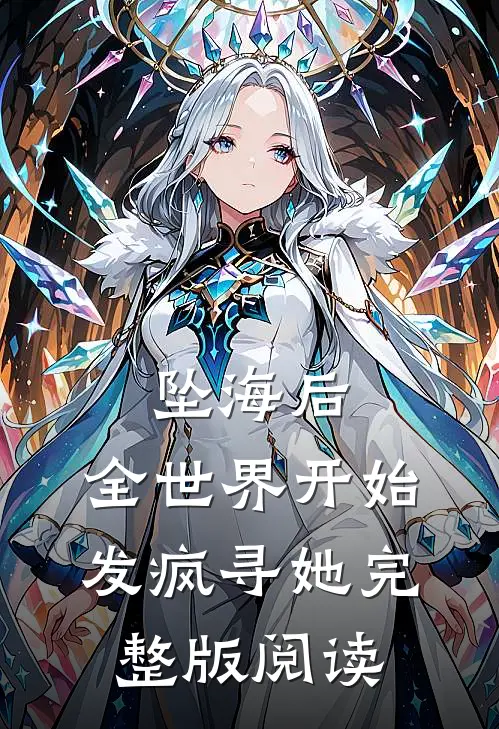 坠海后，全世界开始发疯寻她完整版阅读
