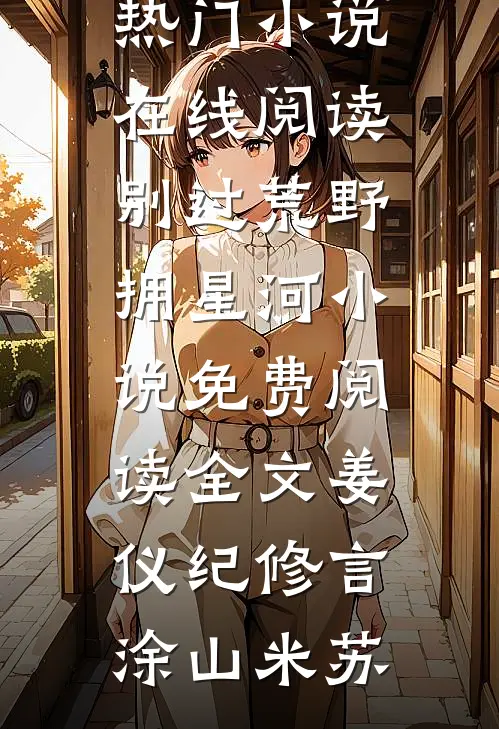 十年吉祥物不装了！亲王命悬一线，我亮神医震惊全府