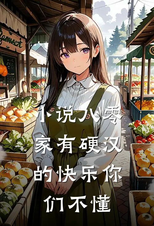 小说八零：家有硬汉的快乐你们不懂