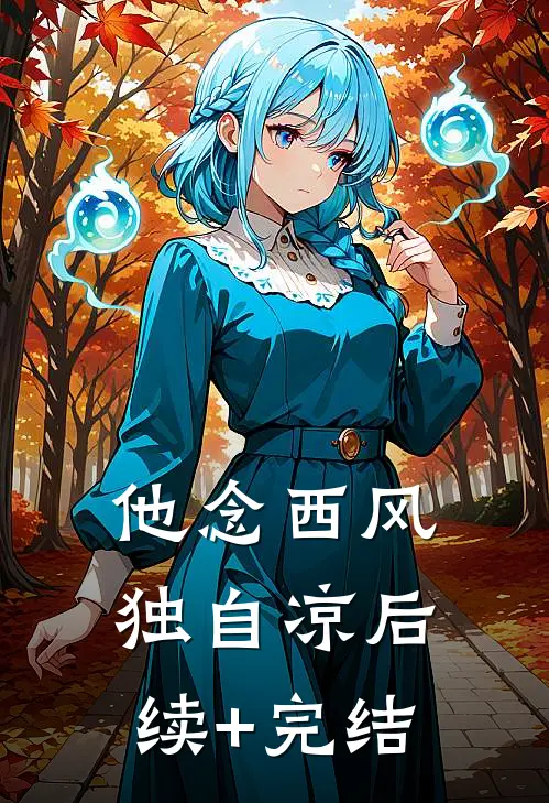 我靠腹中萌宝的心声，把自己卷成了人间富贵花全本小说推荐