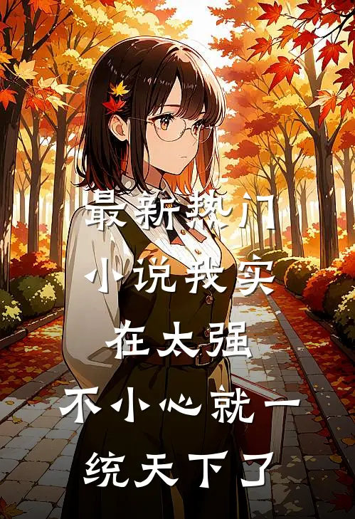 最新热门小说我实在太强，不小心就一统天下了