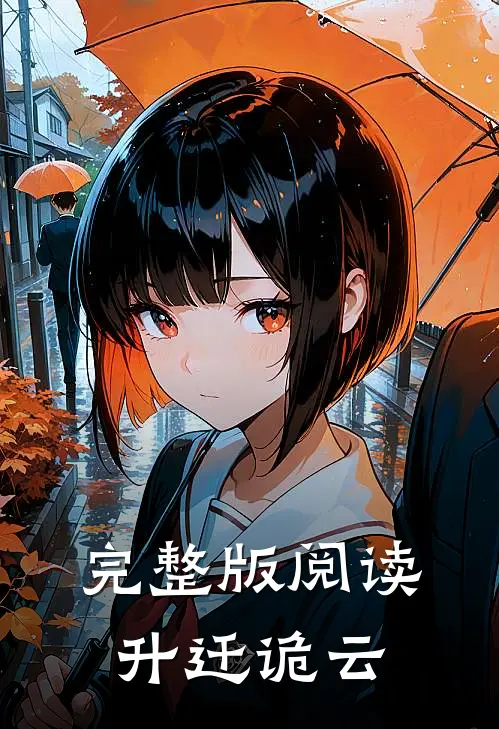 完整版阅读升迁诡云