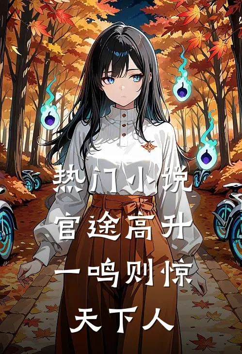 热门小说官途高升，一鸣则惊天下人