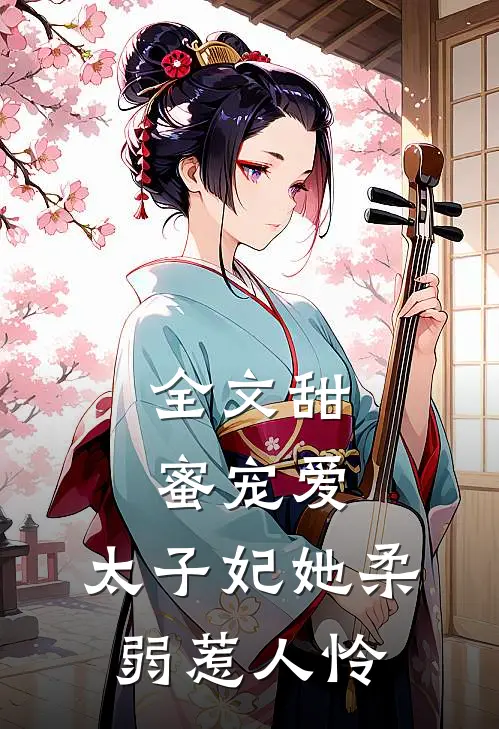 全文甜蜜宠爱：太子妃她柔弱惹人怜
