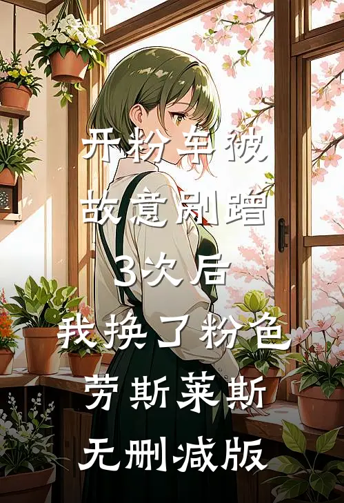 爸爸，向日葵又盛开了无删减版