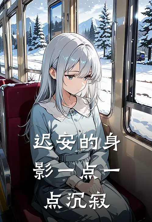 迟安的身影一点一点沉寂