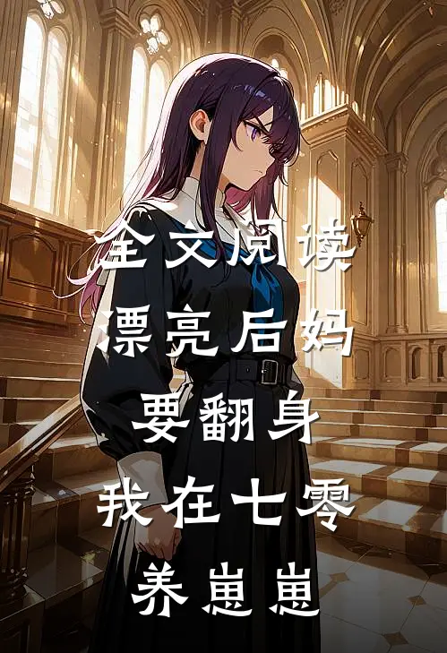 全文阅读漂亮后妈要翻身，我在七零养崽崽