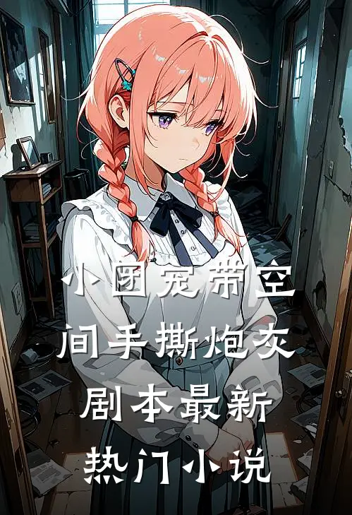 小团宠带空间手撕炮灰剧本最新热门小说