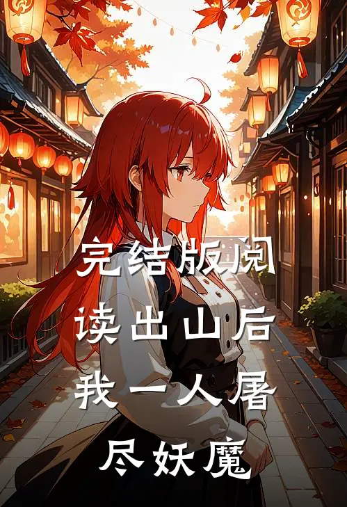 完结版阅读出山后，我一人屠尽妖魔