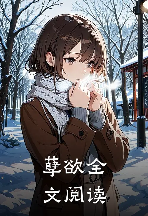 孽欲全文阅读