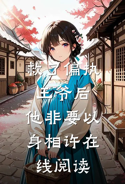 救了偏执王爷后，他非要以身相许在线阅读
