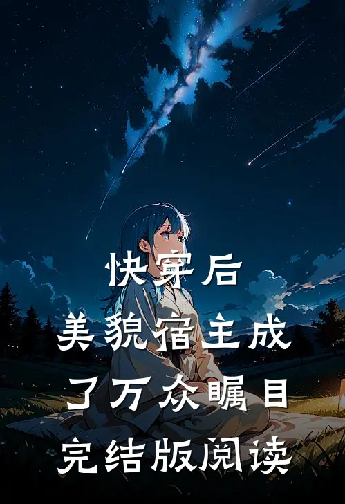 快穿后，美貌宿主成了万众瞩目完结版阅读