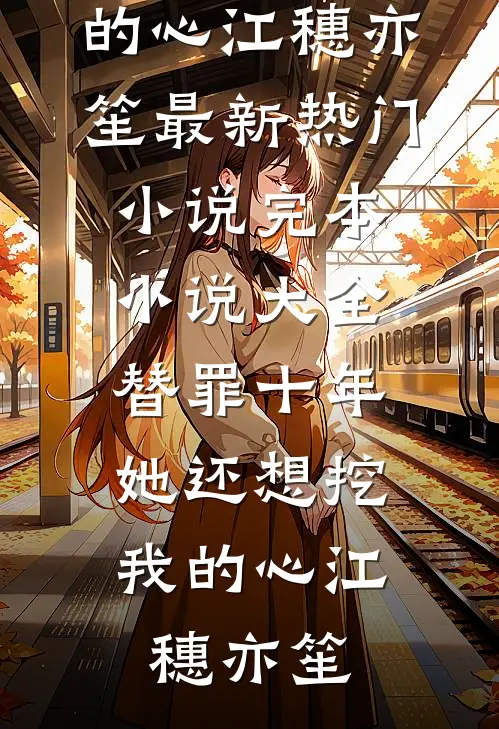 脱离世界前，我毁掉救赎成功的反派全文+后续