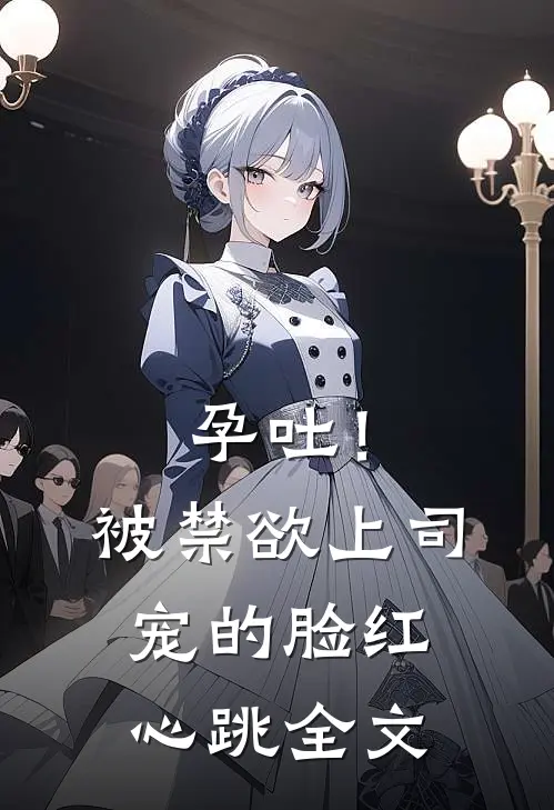 孕吐！被禁欲上司宠的脸红心跳全文