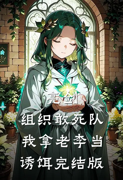 亮剑：组织敢死队，我拿老李当诱饵完结版