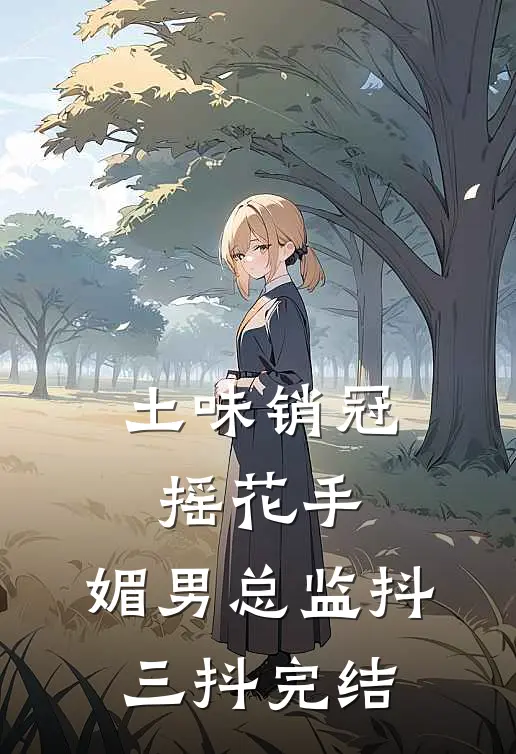 旺夫？不，这次专旺疯批反派林依然霍沉渊番外