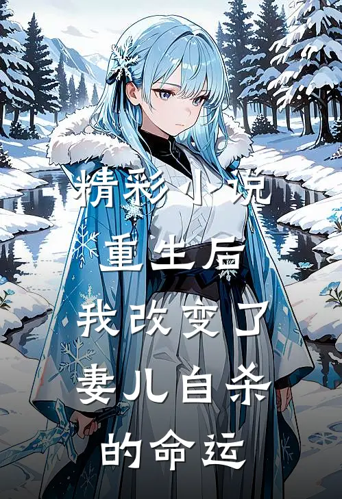 精彩小说重生后，我改变了妻儿自杀的命运