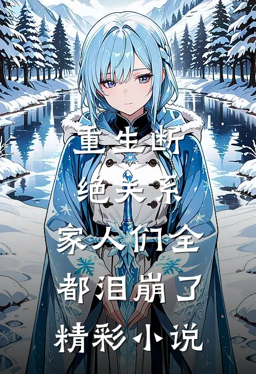 重生断绝关系，家人们全都泪崩了精彩小说