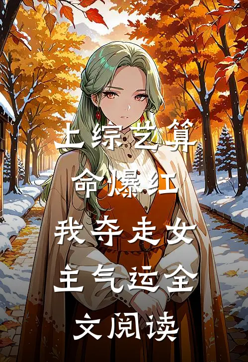 上综艺算命爆红，我夺走女主气运全文阅读