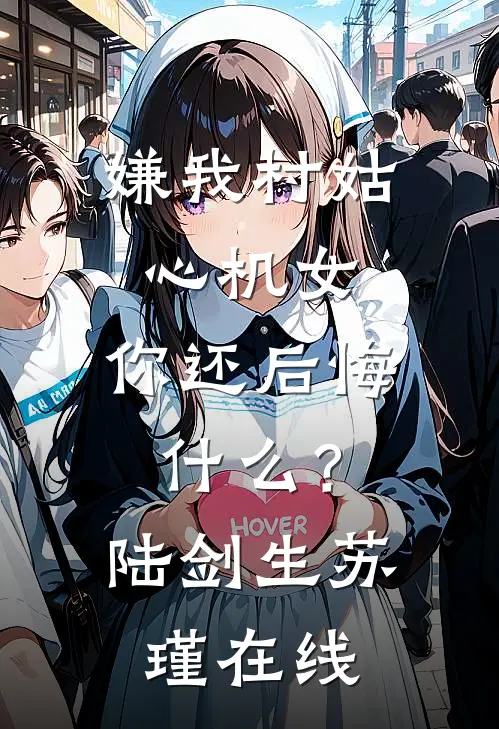 收一千万给校霸当舔狗，我另嫁他悔疯了精选