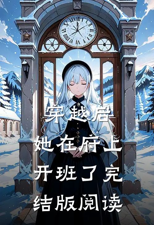 穿越后，她在府上开班了完结版阅读