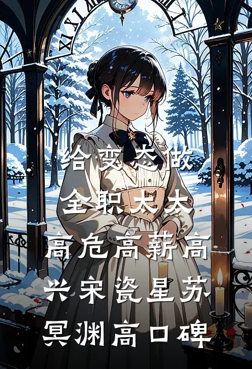 重回穿越到原始部落这天，闺蜜抢先选了狼人:全文+后续+结局