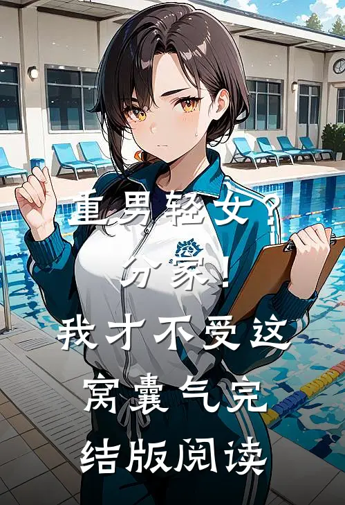 重男轻女？分家！我才不受这窝囊气完结版阅读