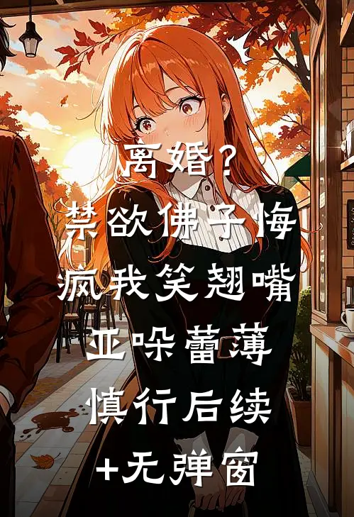 正妃承宠：侧妃滚一边抖音