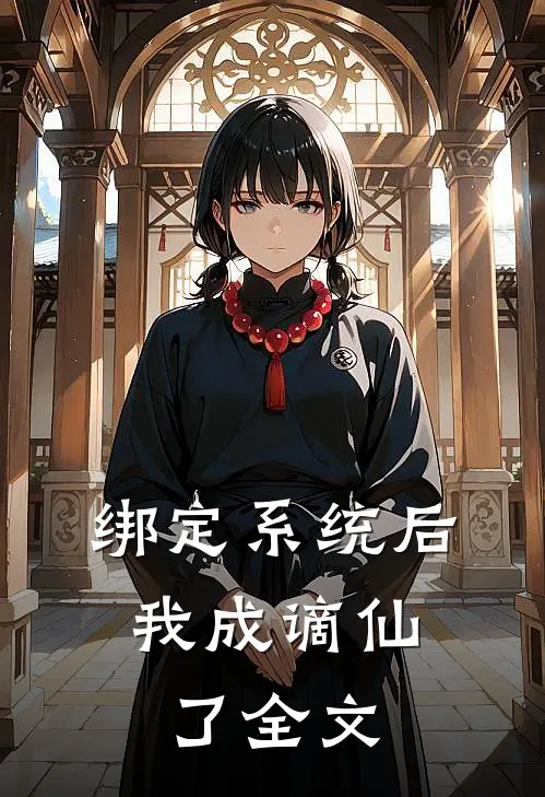 绑定系统后，我成谪仙了全文