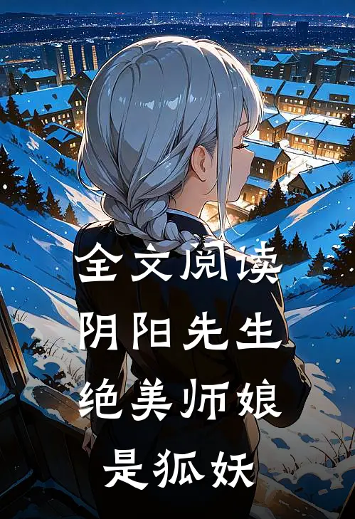 全文阅读阴阳先生：绝美师娘是狐妖
