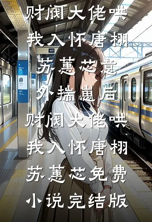 将爱葬于冬夜无删减版