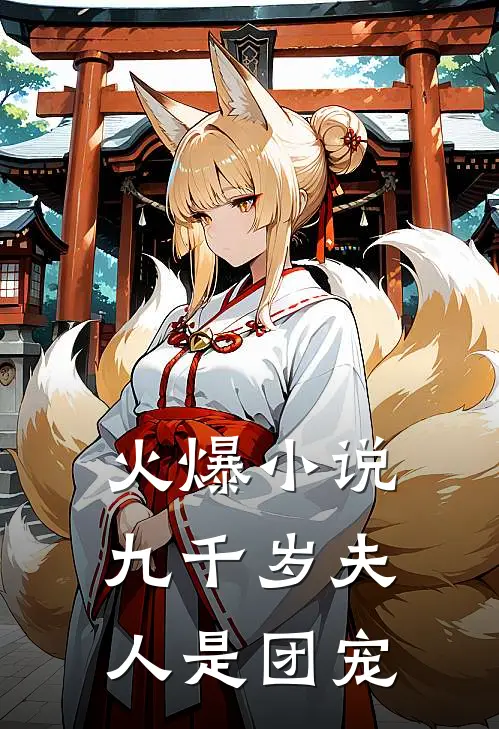 火爆小说九千岁夫人是团宠