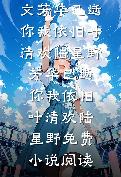 春风不度过往莫婷顾南冥全局