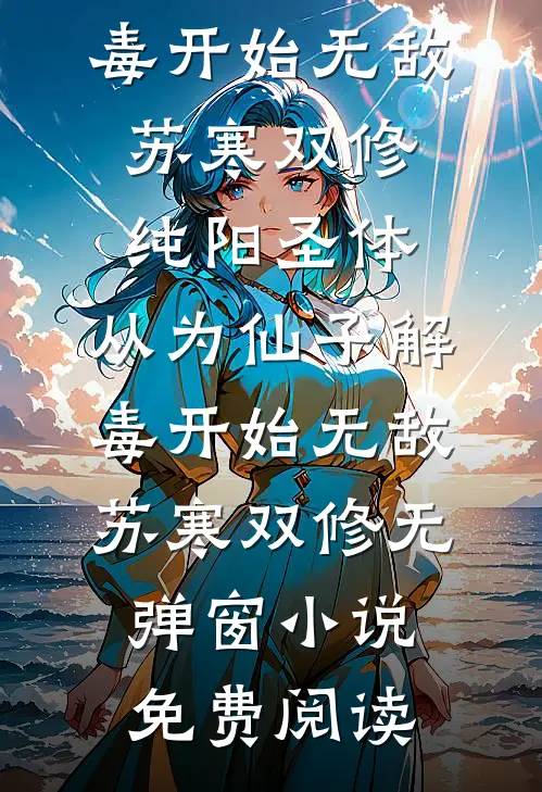 不许照镜子无删减全文