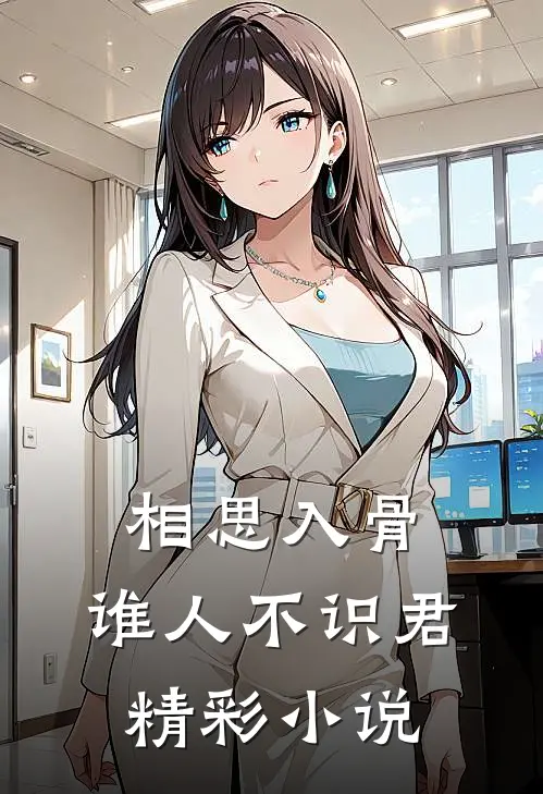 相思入骨：谁人不识君精彩小说