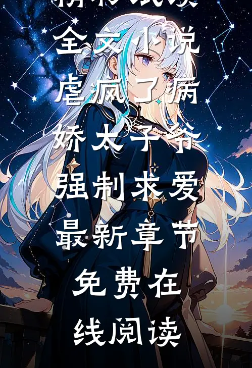 爆款热文宋暖谢淮（全文小说虐疯了病娇太子爷强制求爱）精彩试读_(全文小说虐疯了病娇太子爷强制求爱)最新章节免费在线阅读