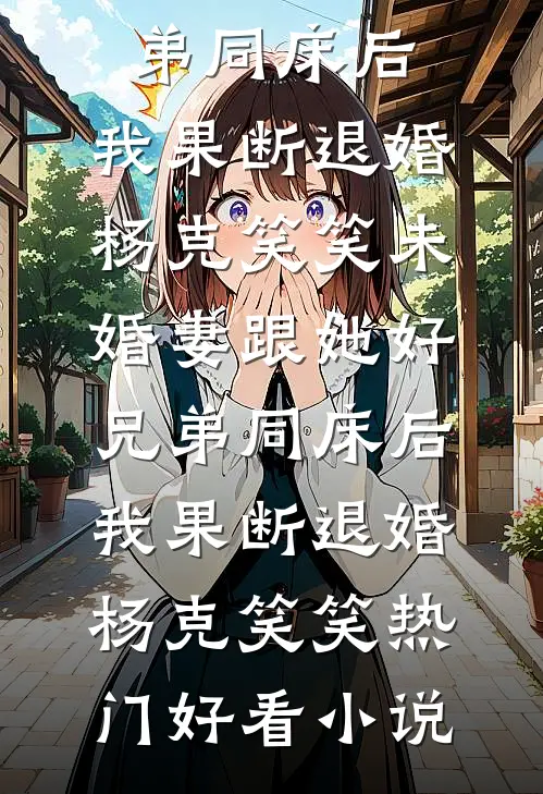 洞房陪寡嫂，我卷渣男家产嫁军官完整阅读