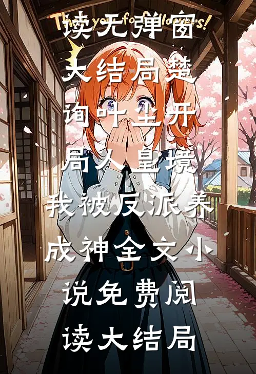 开局人皇境,我被反派养成神全文楚询叶尘全文免费阅读无弹窗大结局_楚询叶尘（开局人皇境,我被反派养成神全文）小说免费阅读大结局
