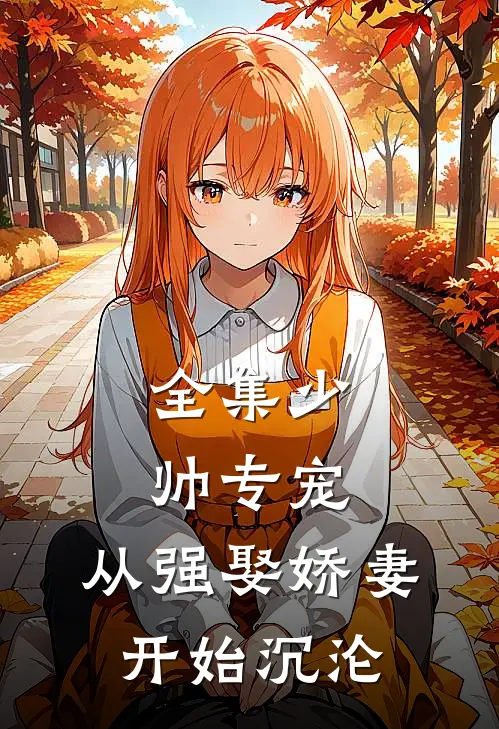 全集少帅专宠：从强娶娇妻开始沉沦