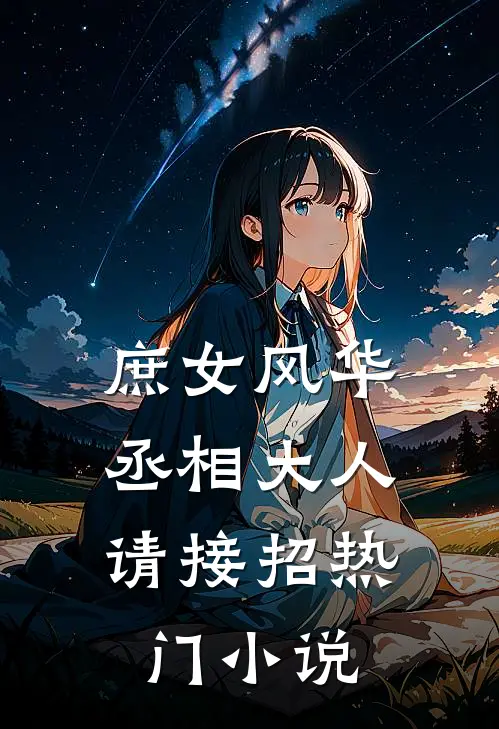 庶女风华：丞相大人请接招热门小说