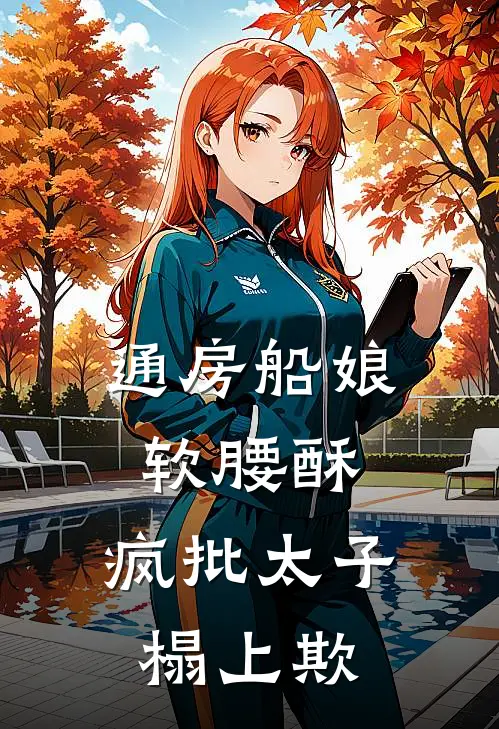 离婚后，高冷女总裁赖上我叶辰裴玲前文+后续