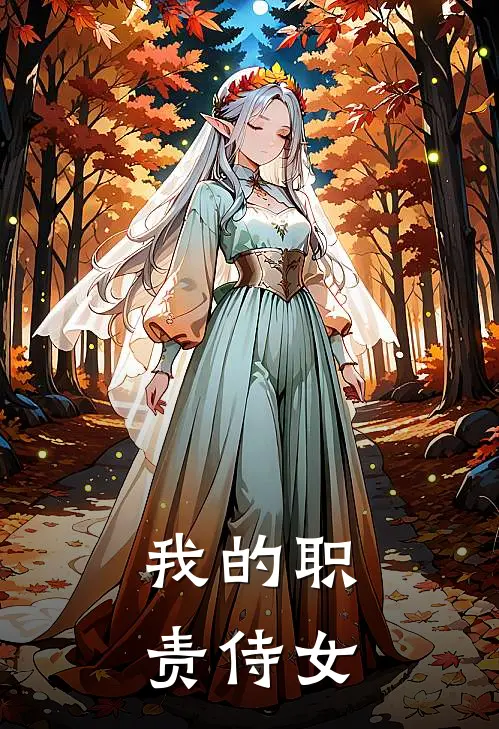 我的职责侍女