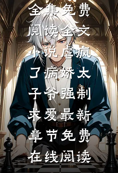 良心推荐《全文小说虐疯了病娇太子爷强制求爱》宋暖谢淮全集免费阅读_《全文小说虐疯了病娇太子爷强制求爱》最新章节免费在线阅读