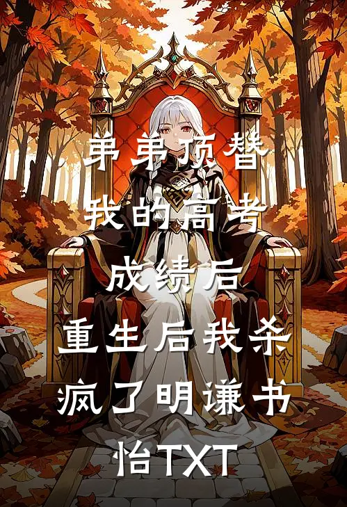 病娇妹宝重生装乖，太子爷沦陷了全文+番茄