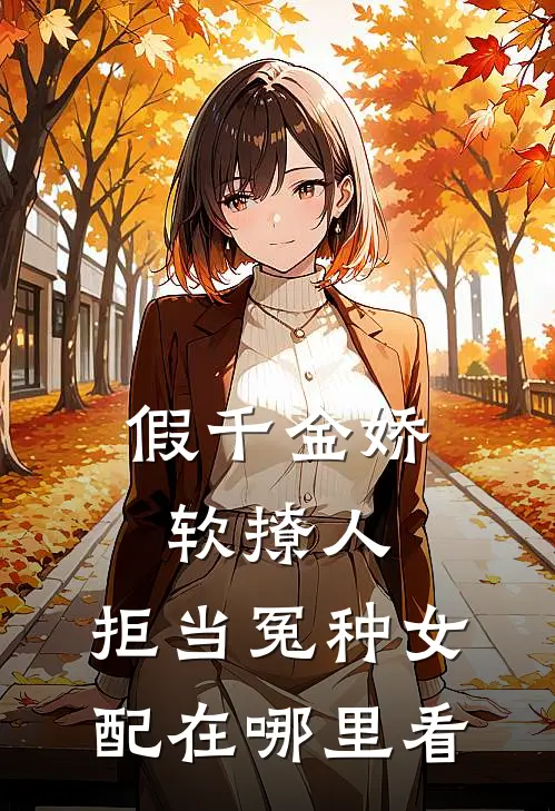假千金娇软撩人,拒当冤种女配在哪里看