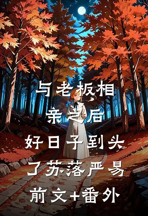 春潮染醉夜风苦姜苒姜洛薇大结局