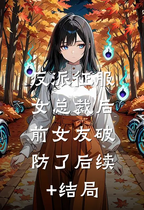 兽世修罗场：反派都想娶我新上热文