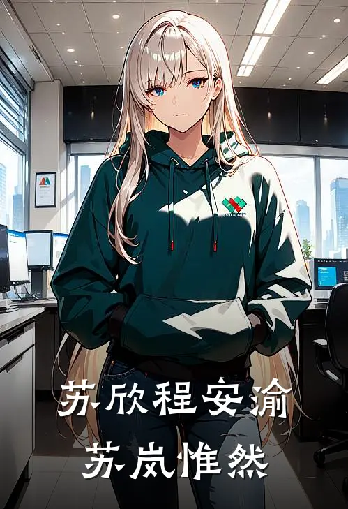 苏欣程安渝苏岚惟然
