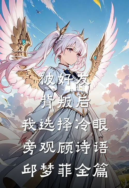 我那柔弱的小娇夫居然杀人了免费