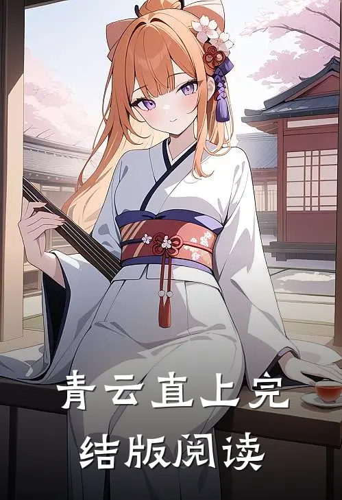 青云直上完结版阅读